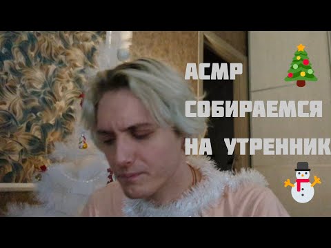 Видео: 🎄 АСМР СОБИРАЕМСЯ НА НОВОГОДНИЙ УТРЕННИК /  РОЛЕВАЯ ИГРА /  ТРИШГЕРЫ / ЗВУКИ РТА  🪩