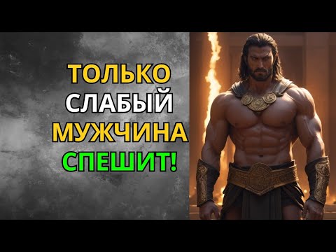 Видео: Только Слабый Мужчина Спешит. Искусство Стоического Терпения | Стоицизм | Мудрость Сильного