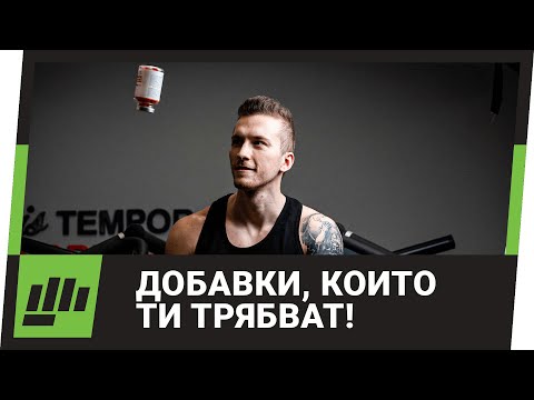Видео: НУЖНИ Ли Са Ни Добавките?
