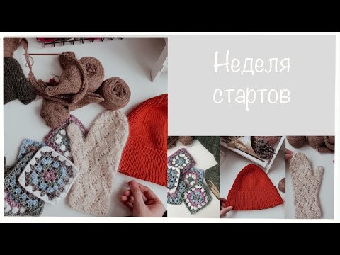 Видео: Неделя стартов | Батина кофта | Ажурные варежки | Шарф из квадратов