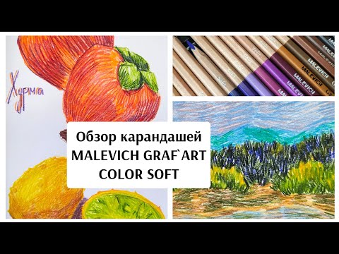 Видео: ОБЗОР на карандаши МАЛЕВИЧ GRAF'ART COLOR SOFT / смотрим новинку / выкраски / рисунки / тесты