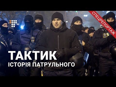 Видео: «Тактик»: історія патрульного