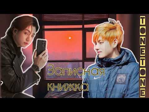 Видео: Записная книжка/TONETONE/#bts #озвучкаbts #фанфикибтс/Cat Wild