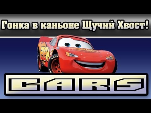 Видео: Прохождение Тачки ( Cars: The Videogame) - Гонка в каньоне Щучий Хвост! #20
