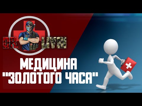 Видео: Медицина "Золотого часа"