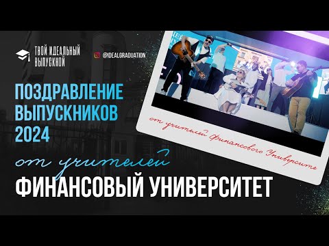 Видео: Поздравление выпускников от учителей Финансового Университета 2024