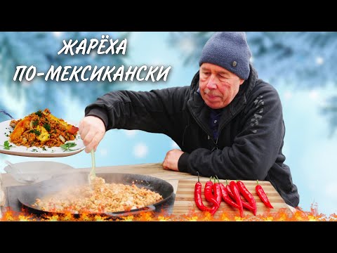 Видео: ЖАРЕХА из МЕКСИКИ - КАРТОФЕЛЬ с ПЕРЕЧНЫМ ФАРШЕМ в СКОВОРОДЕ на КОСТРЕ, ЕДАЛИ МЫ и НЕ ТАКОЕ