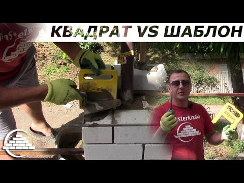 Видео: Кирпичная кладка полуторного/силикатного кирпича под шаблон - [masterkladki]