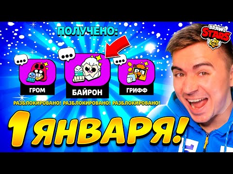 Видео: ШОК! ЛЕГЕНДАРНЫЙ ПИН БАЙРОНА НА НГ?! 😱😱😱