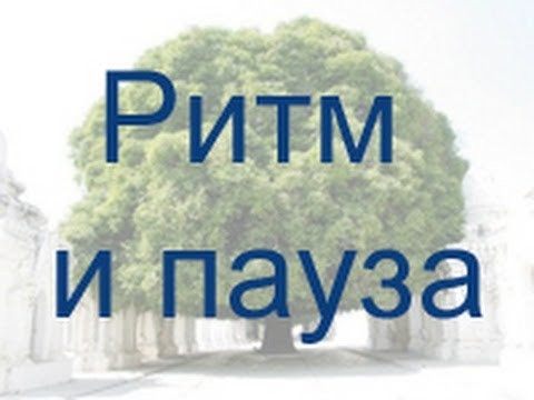 Видео: Ритм и пауза