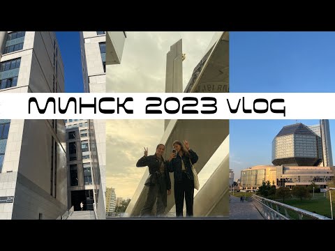 Видео: vlog: МИНСК за 10.000₽ или ЧТО ПОСМОТРЕТЬ ЗА 3 ДНЯ