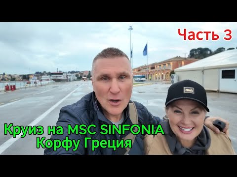 Видео: КРУИЗ НА MSC SINFONIA / ГРЕЦИЯ КОРФУ / НАДО ЖЕ НАМ ТАК НЕ ПОВЕЗЛО.