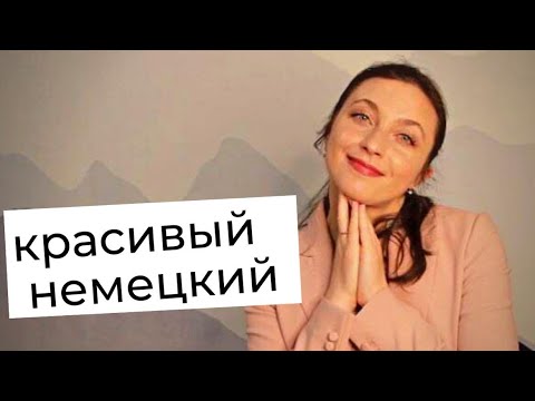 Видео: 15 невероятно красивых немецких слов || Красивый немецкий