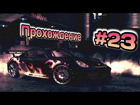 Видео: "МАШИНА BELIEVE, МАШИНА CAN FLY" Need For Speed Most Wanted Прохождение #23