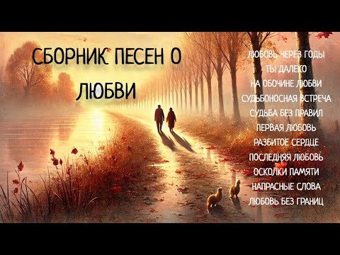 Видео: ❤️ Сборник душевных песен о любви - это воспоминания и чувства, знакомые каждому.