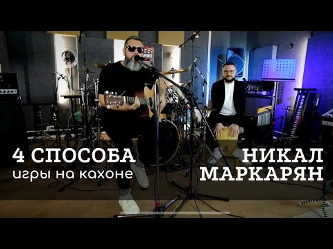 Видео: 4 способа игры на кахоне - Парадидлы