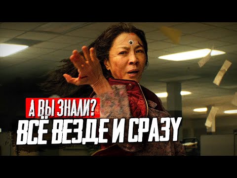 Видео: ВСЁ ВЕЗДЕ И СРАЗУ интересные факты о фильме