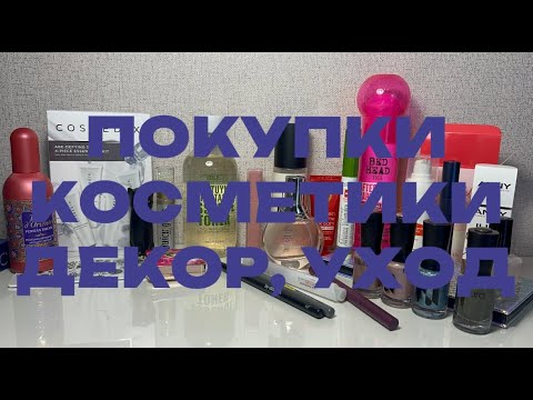 Видео: Покупки косметики || декор || уход || распаковка