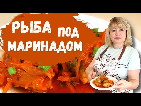 Видео: Как приготовить рыбу под маринадом. Рецепт 1952 года. Быстро, дешево, вкусно.