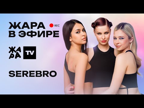 Видео: SEREBRO о новых треках, взаимоотношениях в группе и премии Жара  Music Awards 2025 /// Жара в эфире