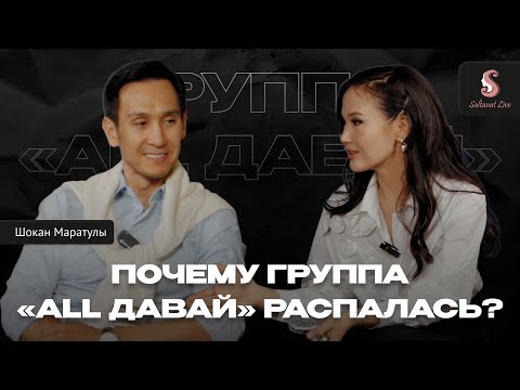 Видео: Где сейчас группа «All Давай?»| Что произошло между участниками?| Эксклюзив Saltanat Live