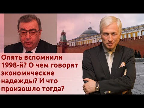Видео: Опять вспомнили 1998-й? О чем говорят экономические надежды? И что произошло тогда?