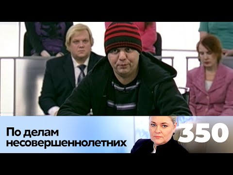 Видео: ПО ДЕЛАМ НЕСОВЕРШЕННОЛЕТНИХ | Серия 350