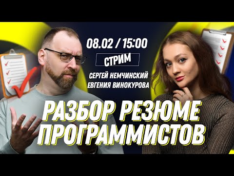 Видео: Разбор резюме программиста с Евгенией Винокуровой