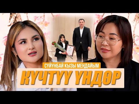 Видео: Меңдайым Сүйүнбай кызы