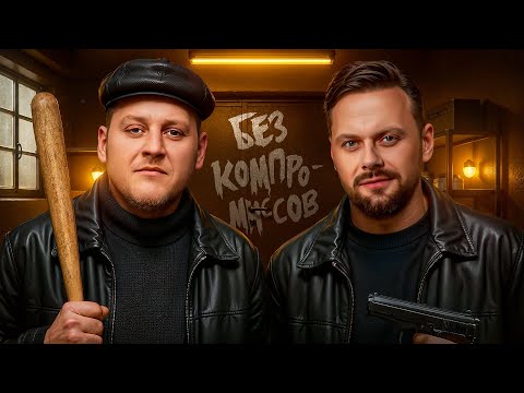 Видео: БЕЗ КОМПРОМИССОВ! Серия 15. Турнир Пятый Элемент. Раунд 5