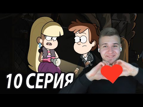 Видео: Пасифика и Диппер ❤️ | Гравити Фолз 10 серия 2 сезон | Реакция