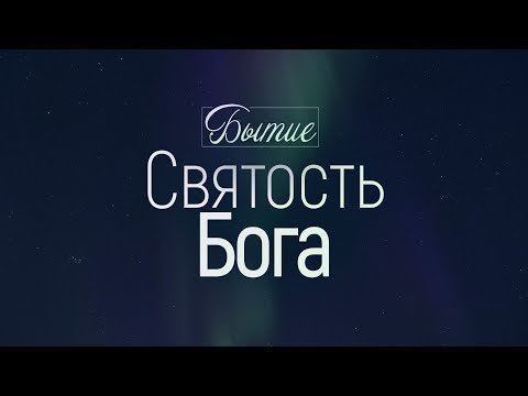 Видео: Бытие: 5. Святость Бога (Алексей Коломийцев)