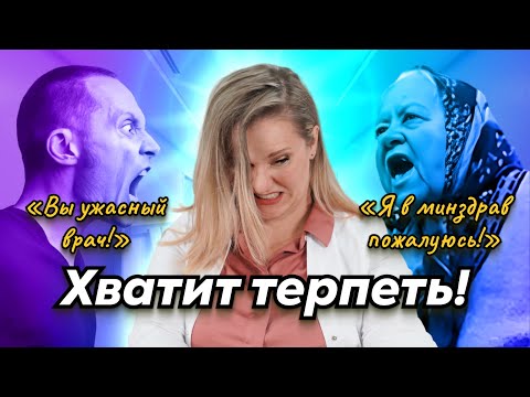 Видео: Как врачу ЗАКОННО отказаться от ведения пациента? | Отказ от неадекватных пациентов