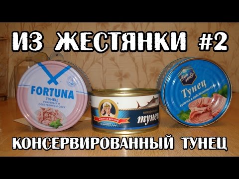 Видео: Тунец натуральный в собственном соку (Из Жестянки #2)