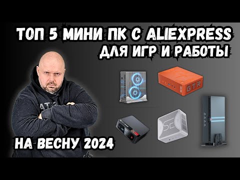 Видео: ТОП 5 КРУТЫХ МИНИ ПК С ALIEXPRESS ДЛЯ ИГР И РАБОТЫ НА ВЕСНУ 2024 ГОДА