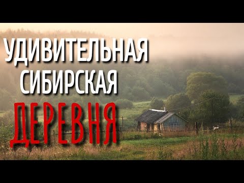 Видео: УДИВИТЕЛЬНАЯ ДЕРЕВНЯ. Страшные истории про Деревню!. Истории. Деревня. Сибирь. Деревенская Нечисть.