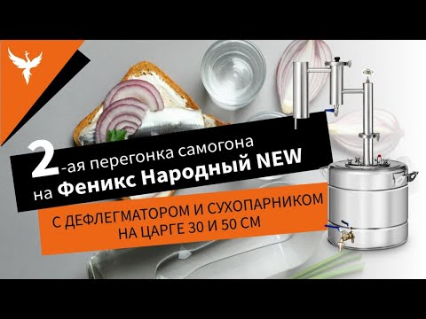 Видео: Вторая перегонка самогона на Феникс Народный Нью с дефлегматором и сухопарником на царге 30 и 50 см