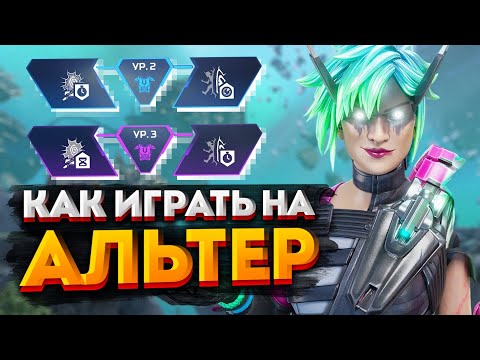 Видео: Гайд: Альтер / Как играть на Альтер в Apex Legends / Перки, фишки и советы