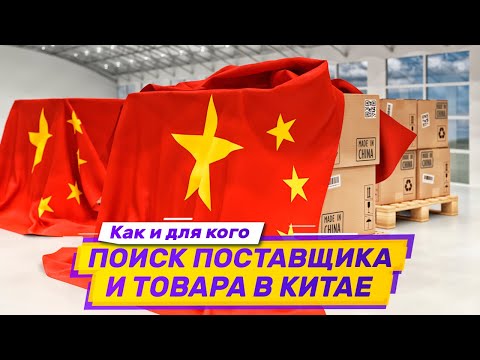 Видео: Поиск товара и поставщика в Китае. Как и где искать. Для кого полезна услуга поиска.