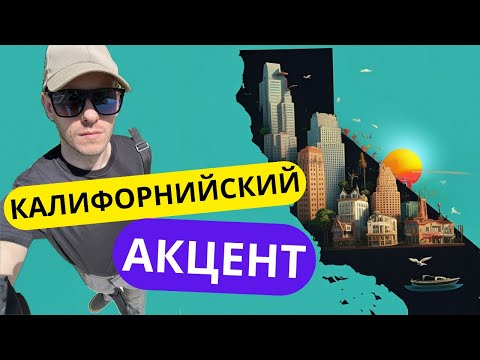 Видео: САМЫЙ ПОПУЛЯРНЫЙ АКЦЕНТ В США