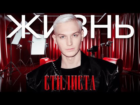 Видео: ЖИЗНЬ СТИЛИСТА | ВЫСТАВКА WIN-WIN | ИСКУССТВО | СПЕКТАКЛЬ ИРИНЫ ГОРБАЧЁВОЙ