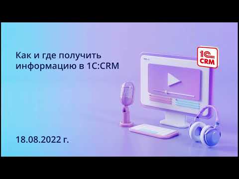 Видео: Как и где можно получить информацию по работе в решениях 1С:CRM