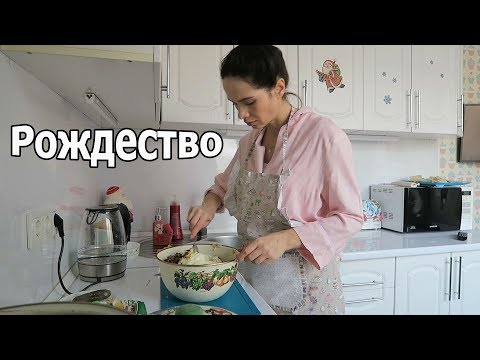Видео: VLOG: Встречаю гостей / Семейный рождественский вечер / Танцы