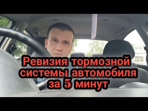 Видео: Ревизия тормозной системы автомобиля за 5 минут