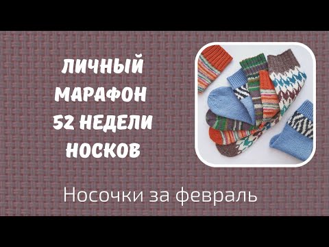 Видео: Мой личный марафон 52 недели носков /52 WEEKS OF SOCKS/ Носочки февраля