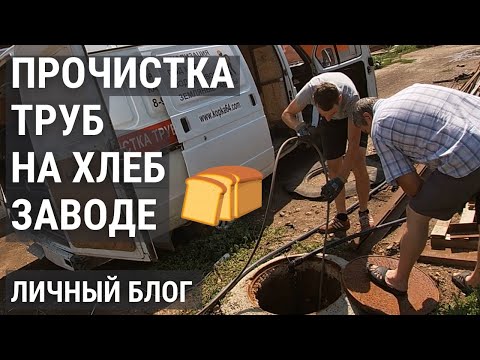 Видео: Чистка труб канализации на хлеб заводе!!! Формат блога.