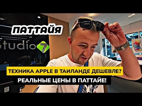 Видео: Цены на APPLE iPHONE и MacBook в Таиланде дешевле? Магазин TUKCOM в Паттайе телефоны и ноутбуки.