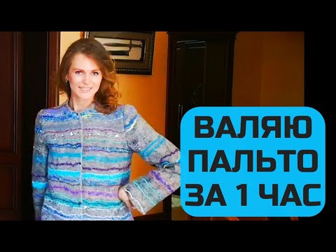 Видео: ВАЛЯНОЕ ПАЛЬТО. ДЕКОР И ВАЛЯНИЕ