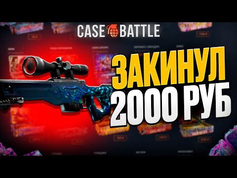 Видео: ВЫВЕЛ АВП МЕДУЗУ С 2000 РУБЛЕЙ НА КЕЙСБАТЛ?! ЭТО САМЫЙ ОКУПАЕМЫЙ КЕЙС?!