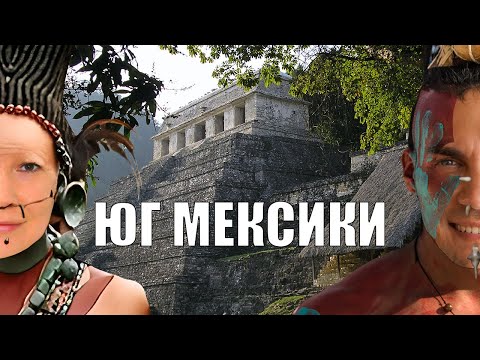 Видео: Юг Мексики на автомобиле. Маршрут на 14 дней. Чиапас, Кампече, Юкатан.
